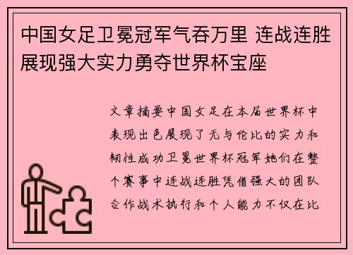 中国女足卫冕冠军气吞万里 连战连胜展现强大实力勇夺世界杯宝座