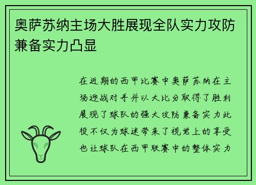 奥萨苏纳主场大胜展现全队实力攻防兼备实力凸显