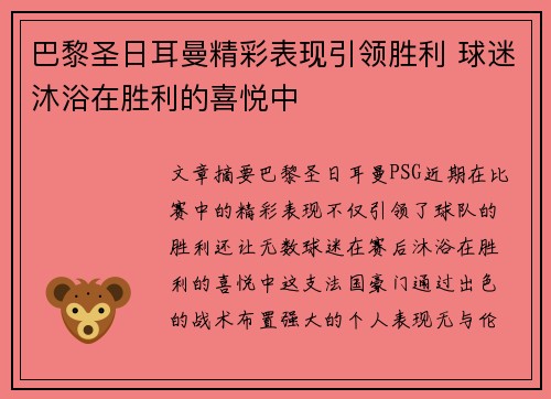 巴黎圣日耳曼精彩表现引领胜利 球迷沐浴在胜利的喜悦中