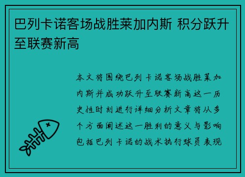 巴列卡诺客场战胜莱加内斯 积分跃升至联赛新高