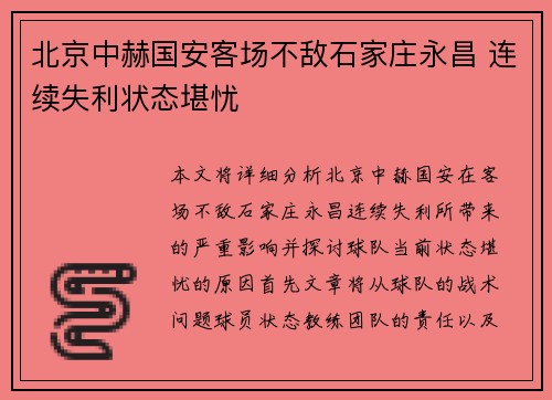 北京中赫国安客场不敌石家庄永昌 连续失利状态堪忧