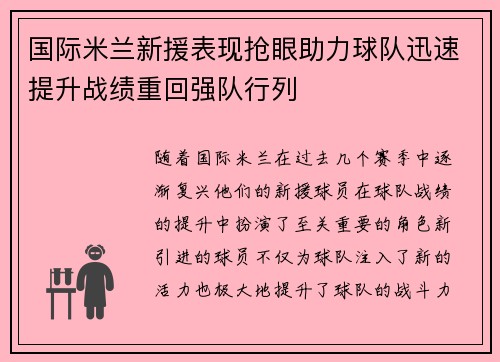 国际米兰新援表现抢眼助力球队迅速提升战绩重回强队行列