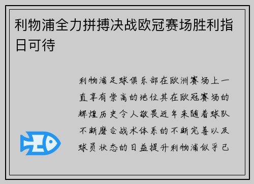 利物浦全力拼搏决战欧冠赛场胜利指日可待