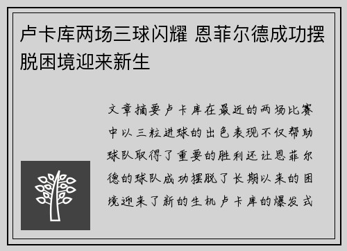 卢卡库两场三球闪耀 恩菲尔德成功摆脱困境迎来新生