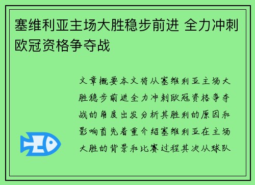 塞维利亚主场大胜稳步前进 全力冲刺欧冠资格争夺战