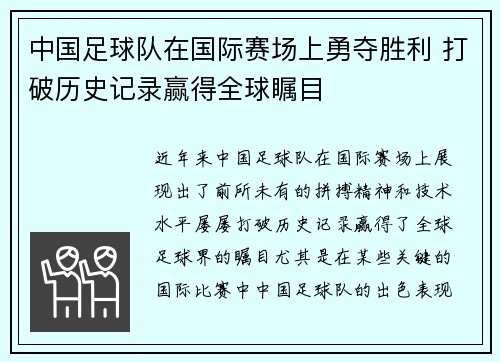中国足球队在国际赛场上勇夺胜利 打破历史记录赢得全球瞩目