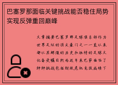 巴塞罗那面临关键挑战能否稳住局势实现反弹重回巅峰