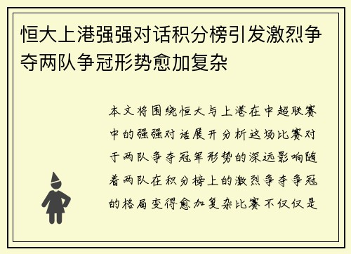 恒大上港强强对话积分榜引发激烈争夺两队争冠形势愈加复杂