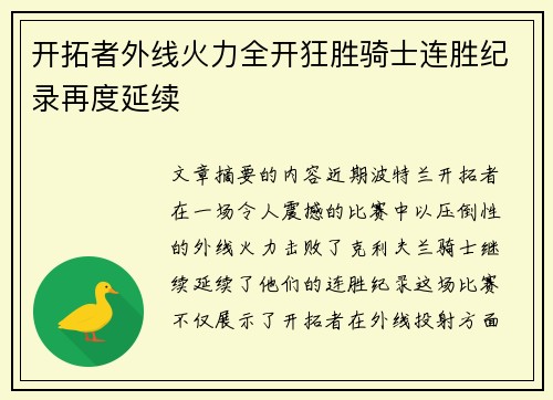 开拓者外线火力全开狂胜骑士连胜纪录再度延续