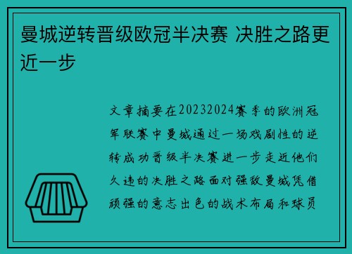 曼城逆转晋级欧冠半决赛 决胜之路更近一步