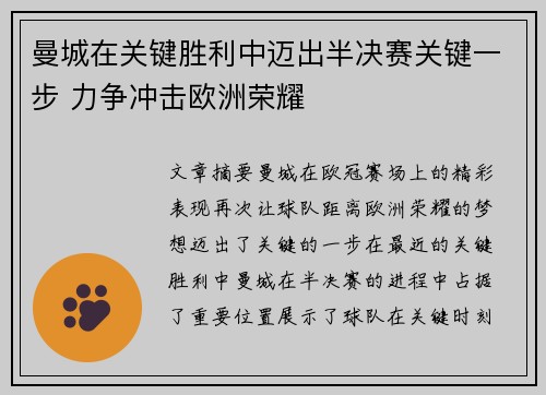 曼城在关键胜利中迈出半决赛关键一步 力争冲击欧洲荣耀