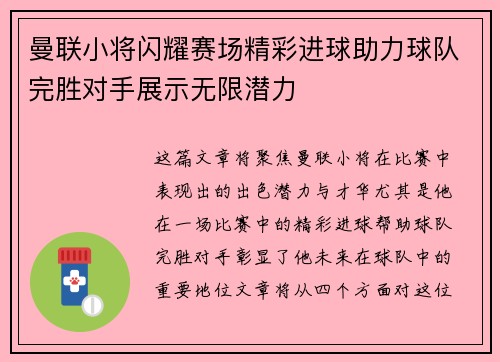 曼联小将闪耀赛场精彩进球助力球队完胜对手展示无限潜力