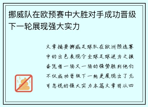 挪威队在欧预赛中大胜对手成功晋级下一轮展现强大实力