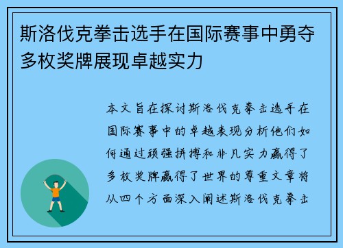 斯洛伐克拳击选手在国际赛事中勇夺多枚奖牌展现卓越实力