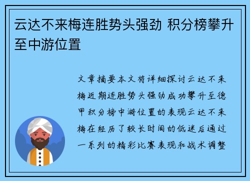 云达不来梅连胜势头强劲 积分榜攀升至中游位置