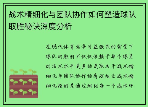 战术精细化与团队协作如何塑造球队取胜秘诀深度分析
