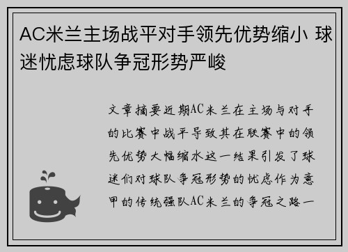 AC米兰主场战平对手领先优势缩小 球迷忧虑球队争冠形势严峻