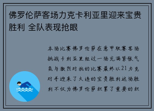 佛罗伦萨客场力克卡利亚里迎来宝贵胜利 全队表现抢眼