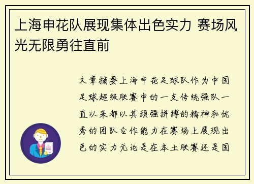上海申花队展现集体出色实力 赛场风光无限勇往直前