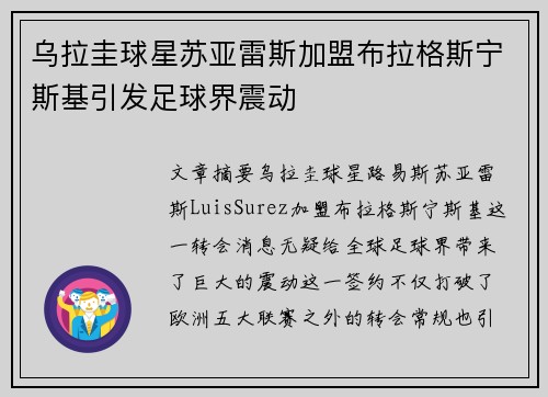 乌拉圭球星苏亚雷斯加盟布拉格斯宁斯基引发足球界震动