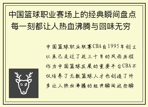 中国篮球职业赛场上的经典瞬间盘点 每一刻都让人热血沸腾与回味无穷