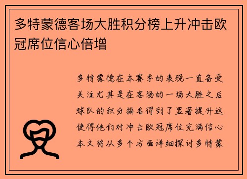 多特蒙德客场大胜积分榜上升冲击欧冠席位信心倍增