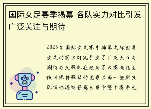 国际女足赛季揭幕 各队实力对比引发广泛关注与期待