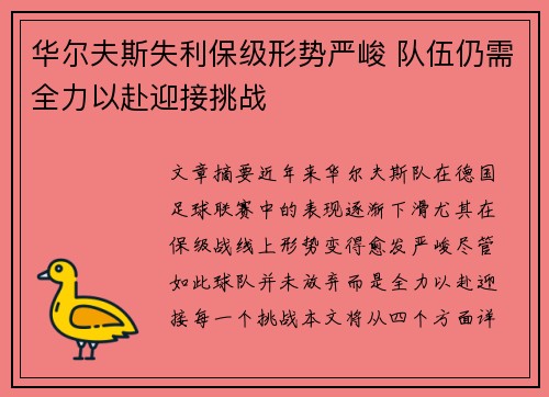 华尔夫斯失利保级形势严峻 队伍仍需全力以赴迎接挑战