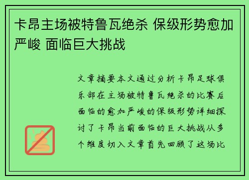 卡昂主场被特鲁瓦绝杀 保级形势愈加严峻 面临巨大挑战