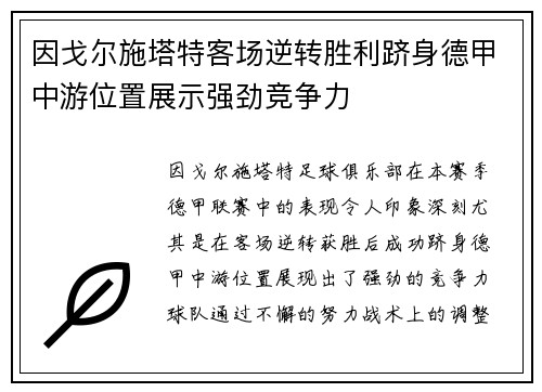 因戈尔施塔特客场逆转胜利跻身德甲中游位置展示强劲竞争力