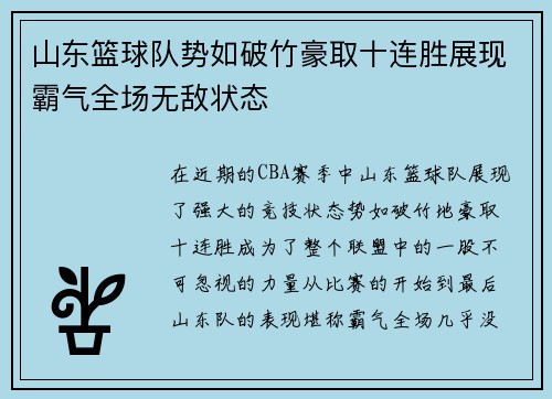 山东篮球队势如破竹豪取十连胜展现霸气全场无敌状态