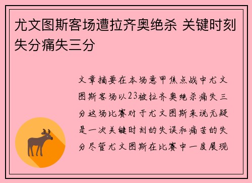 尤文图斯客场遭拉齐奥绝杀 关键时刻失分痛失三分