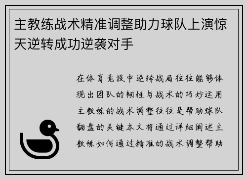 主教练战术精准调整助力球队上演惊天逆转成功逆袭对手