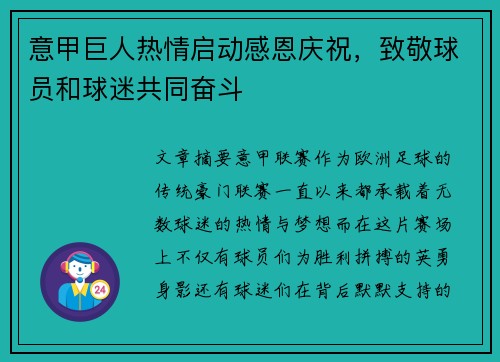 意甲巨人热情启动感恩庆祝，致敬球员和球迷共同奋斗