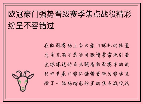 欧冠豪门强势晋级赛季焦点战役精彩纷呈不容错过