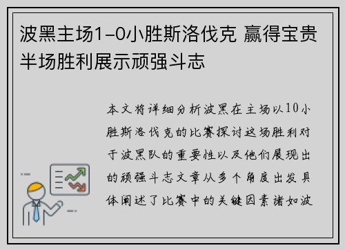波黑主场1-0小胜斯洛伐克 赢得宝贵半场胜利展示顽强斗志