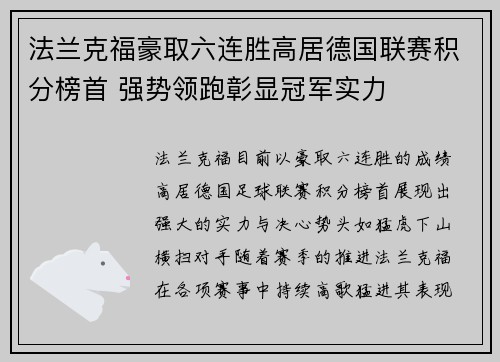 法兰克福豪取六连胜高居德国联赛积分榜首 强势领跑彰显冠军实力
