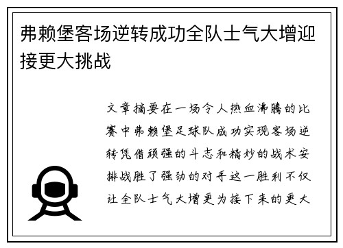 弗赖堡客场逆转成功全队士气大增迎接更大挑战