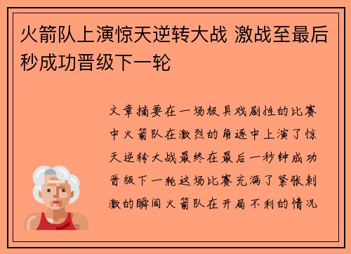 火箭队上演惊天逆转大战 激战至最后秒成功晋级下一轮