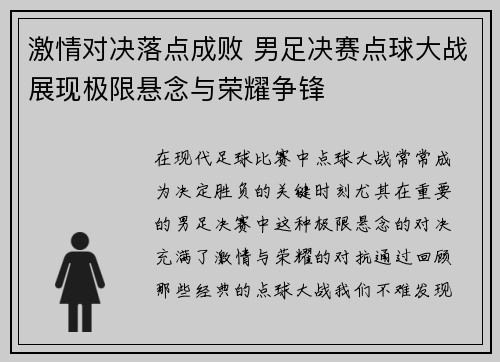 激情对决落点成败 男足决赛点球大战展现极限悬念与荣耀争锋