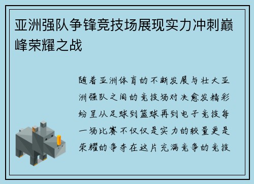 亚洲强队争锋竞技场展现实力冲刺巅峰荣耀之战