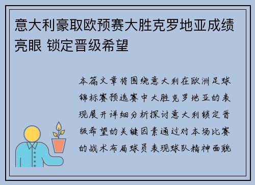 意大利豪取欧预赛大胜克罗地亚成绩亮眼 锁定晋级希望