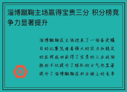 淄博蹴鞠主场赢得宝贵三分 积分榜竞争力显著提升