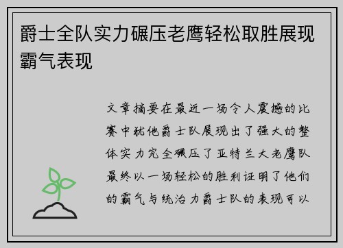爵士全队实力碾压老鹰轻松取胜展现霸气表现