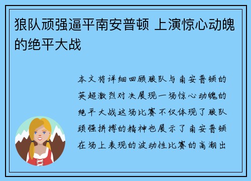 狼队顽强逼平南安普顿 上演惊心动魄的绝平大战