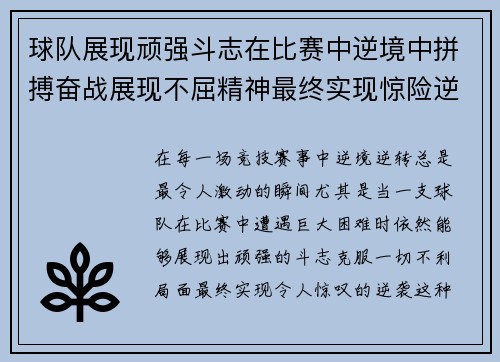 球队展现顽强斗志在比赛中逆境中拼搏奋战展现不屈精神最终实现惊险逆转