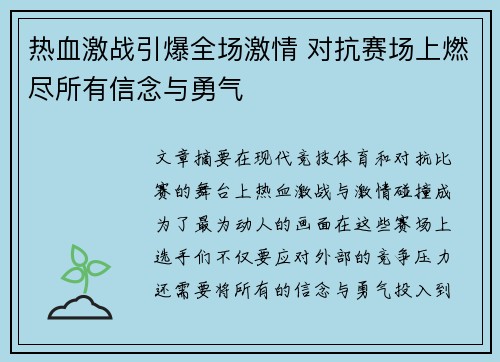 热血激战引爆全场激情 对抗赛场上燃尽所有信念与勇气