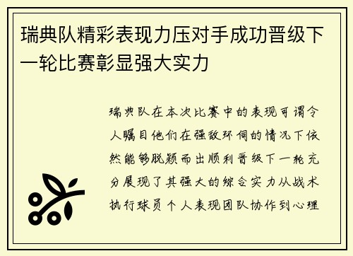 瑞典队精彩表现力压对手成功晋级下一轮比赛彰显强大实力