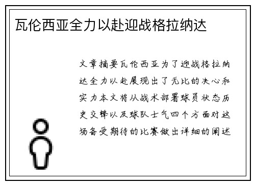 瓦伦西亚全力以赴迎战格拉纳达