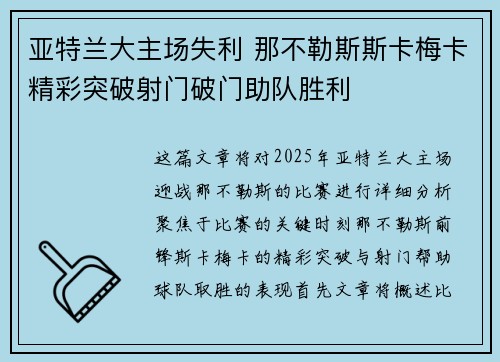 亚特兰大主场失利 那不勒斯斯卡梅卡精彩突破射门破门助队胜利